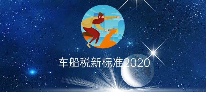 车船税新标准2020