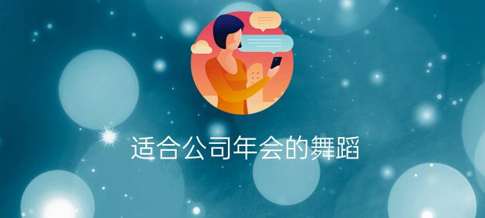 适合公司年会的舞蹈