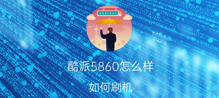 酷派5860怎么样？如何刷机？