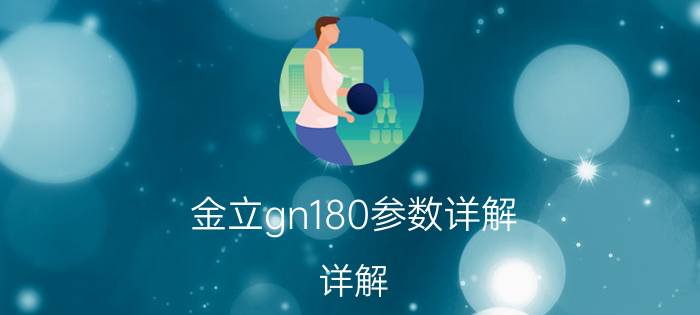 金立gn180参数详解（详解）