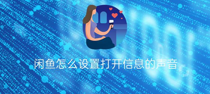 闲鱼怎么设置打开信息的声音