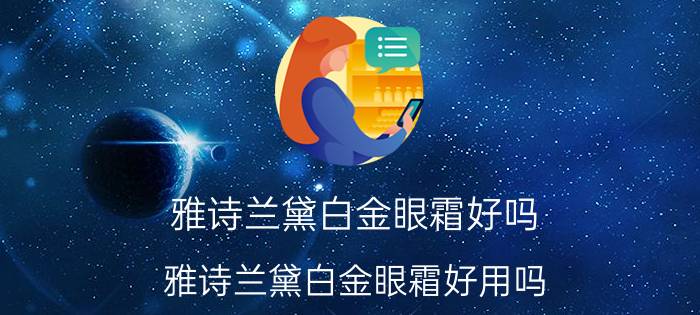 雅诗兰黛白金眼霜好吗(雅诗兰黛白金眼霜好用吗？)