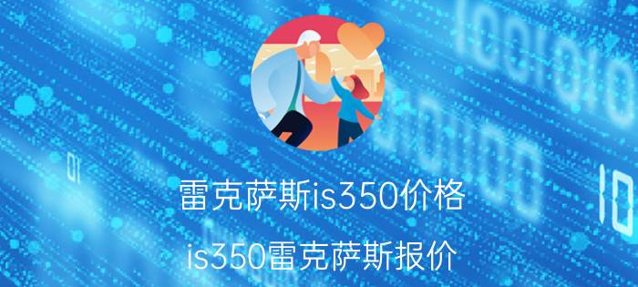 雷克萨斯is350价格，is350雷克萨斯报价