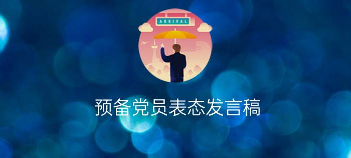 预备党员表态发言稿