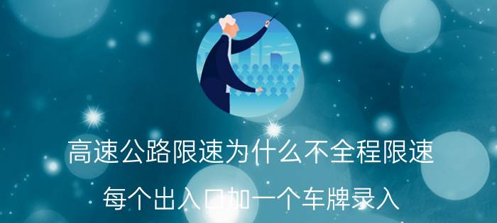 高速公路限速为什么不全程限速？每个出入口加一个车牌录入，电脑分析是否超速？