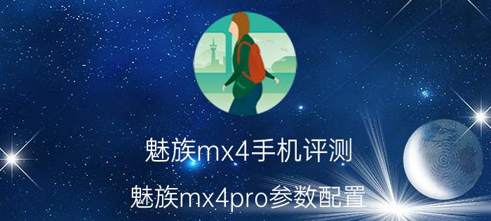 魅族mx4手机评测（魅族mx4pro参数配置）