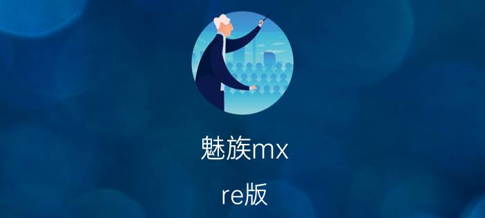 魅族mx（re版(魅族mx四核版)）