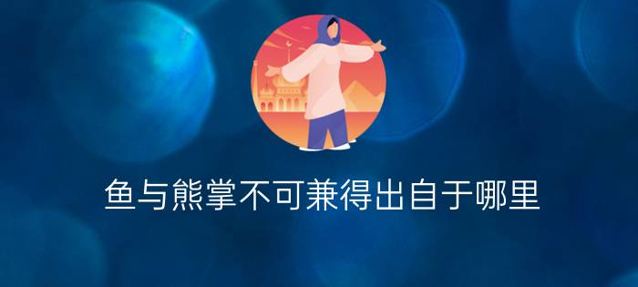 鱼与熊掌不可兼得出自于哪里