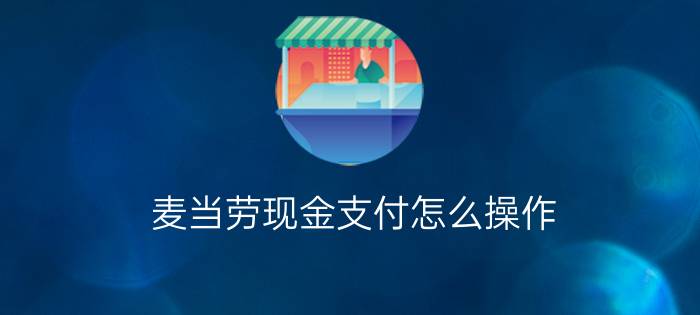 麦当劳现金支付怎么操作