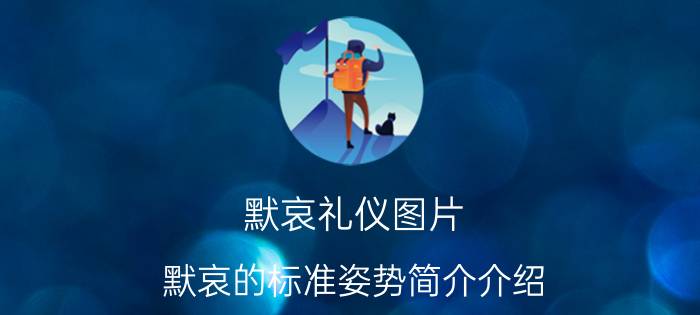 默哀礼仪图片（默哀的标准姿势简介介绍）