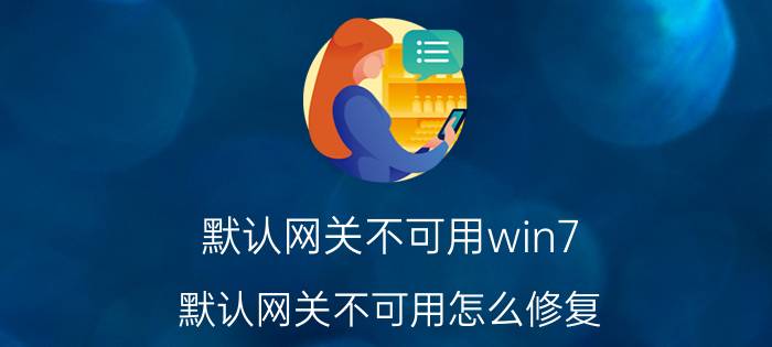 默认网关不可用win7（默认网关不可用怎么修复）