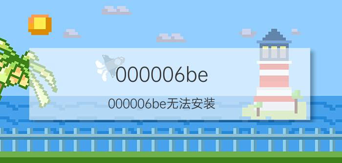 000006be(000006be无法安装)