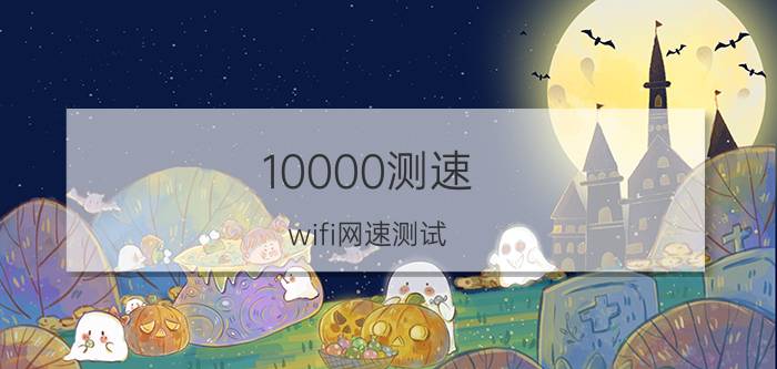 10000测速（wifi网速测试）