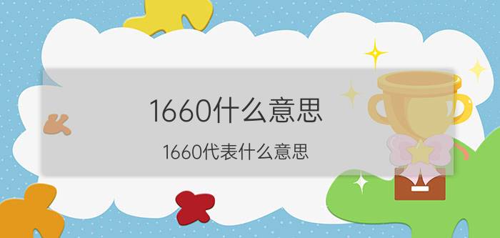 1660什么意思(1660代表什么意思)