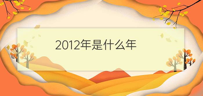 2012年是什么年