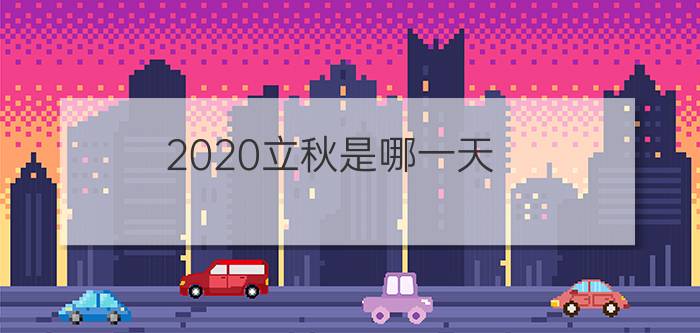 2020立秋是哪一天