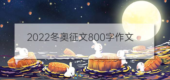 2022冬奥征文800字作文