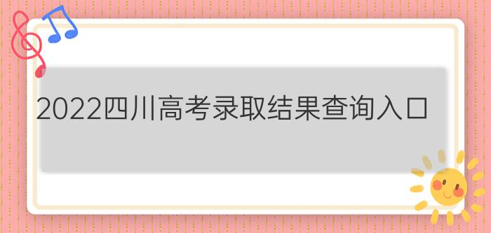 2022四川高考录取结果查询入口