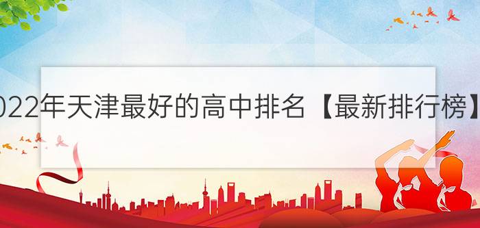 2022年天津最好的高中排名【最新排行榜】