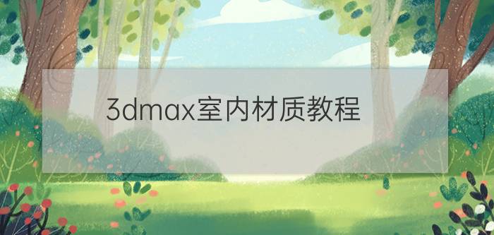 3dmax室内材质教程