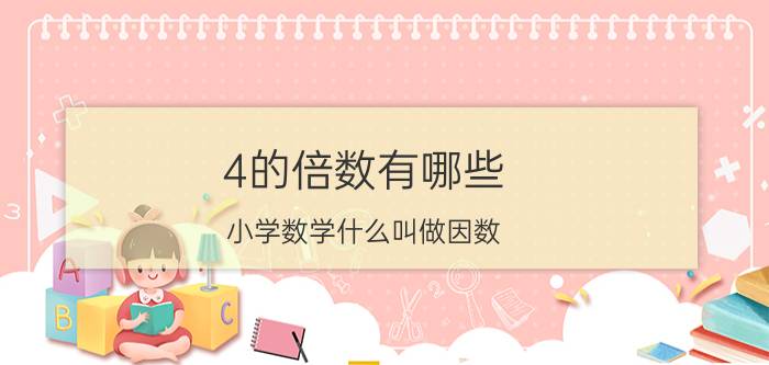 4的倍数有哪些（小学数学什么叫做因数）