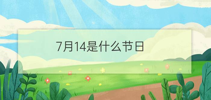 7月14是什么节日