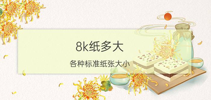 8k纸多大（各种标准纸张大小）