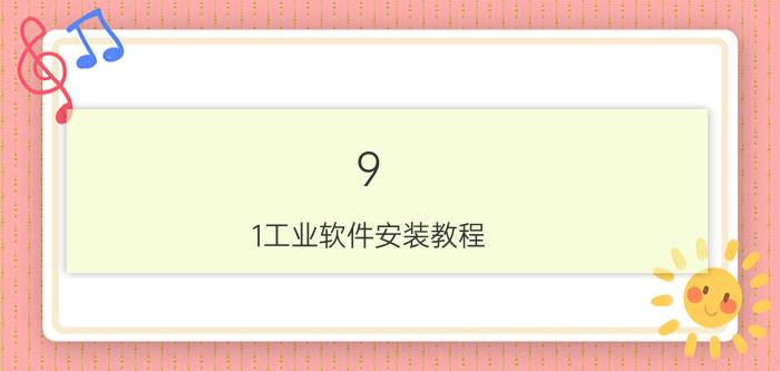 9.1工业软件安装教程