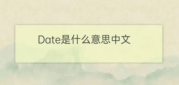 Date是什么意思中文