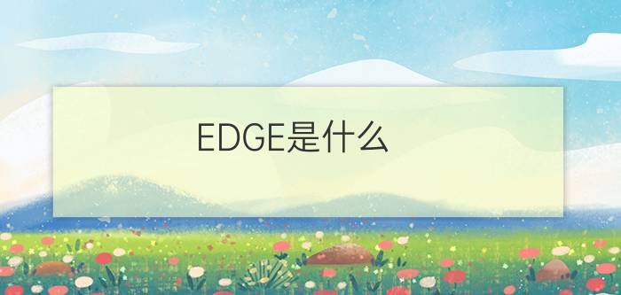 EDGE是什么