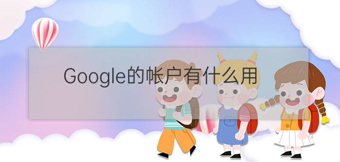 Google的帐户有什么用