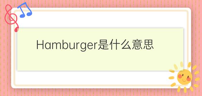 Hamburger是什么意思