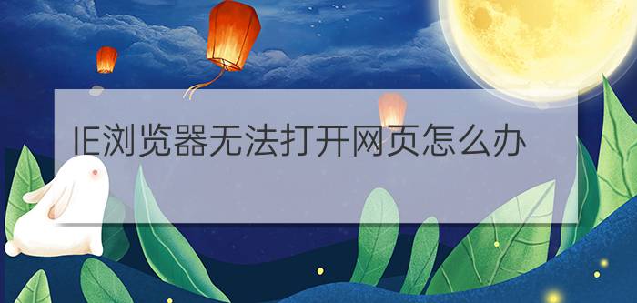 IE浏览器无法打开网页怎么办