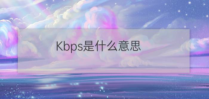 Kbps是什么意思