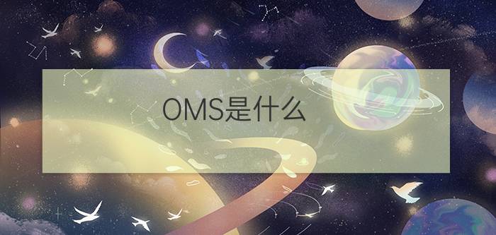 OMS是什么