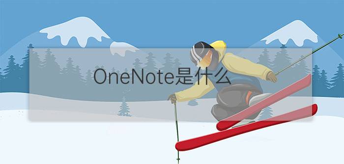 OneNote是什么