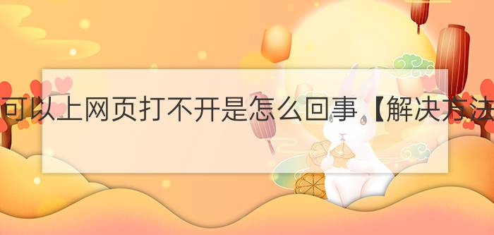 QQ可以上网页打不开是怎么回事【解决方法】