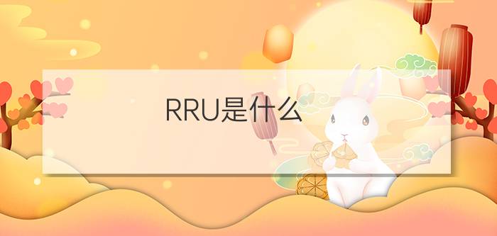 RRU是什么