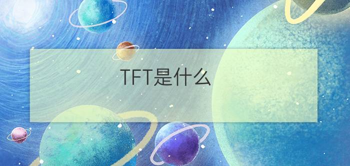 TFT是什么