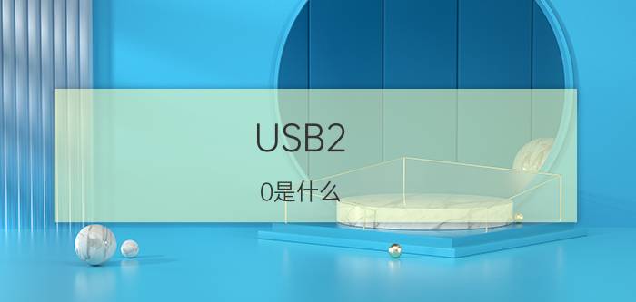 USB2.0是什么