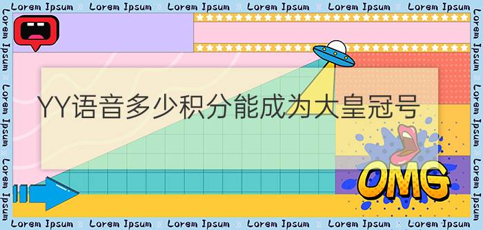 YY语音多少积分能成为大皇冠号