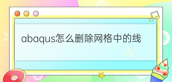 abaqus怎么删除网格中的线