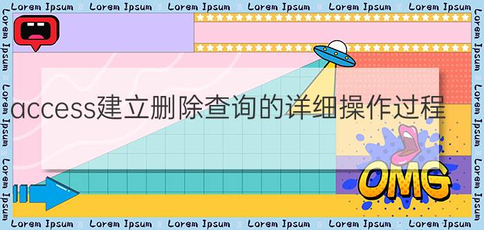 access建立删除查询的详细操作过程