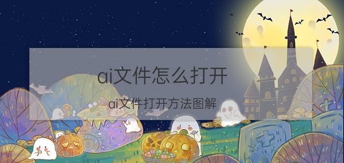 ai文件怎么打开？ai文件打开方法图解