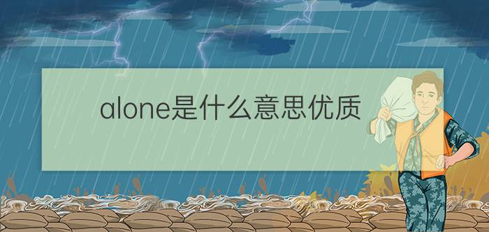 alone是什么意思优质