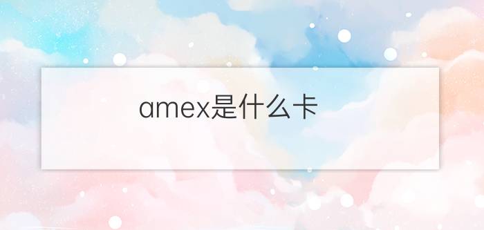 amex是什么卡