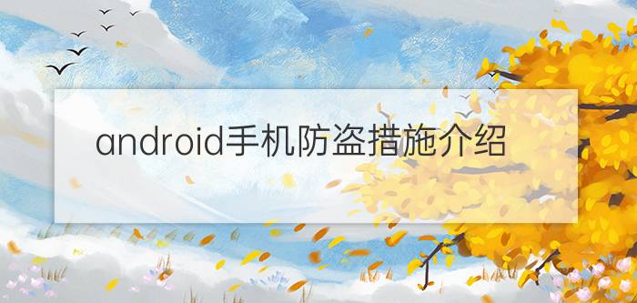 android手机防盗措施介绍