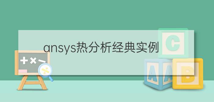 ansys热分析经典实例