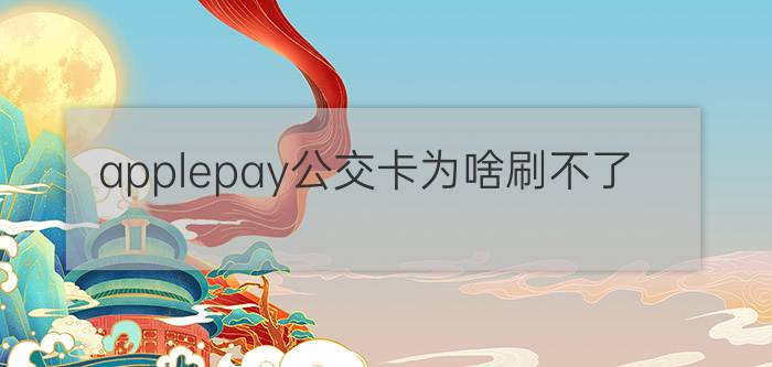 applepay公交卡为啥刷不了