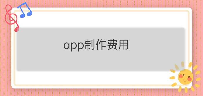 app制作费用？